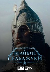 Альпарслан: Великие Сельджуки