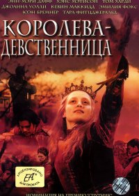  Королева-девственница 