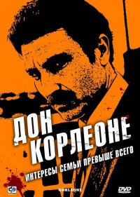  Дон Корлеоне 