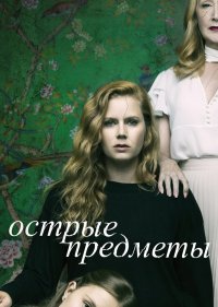 Острые предметы