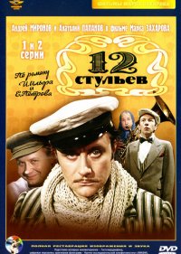 12 стульев