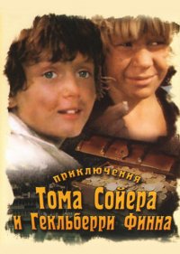  Приключения Тома Сойера и Гекльберри Финна 