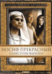  Иосиф Прекрасный: Наместник фараона 