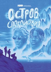 Остров спокойствия