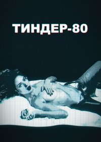 Тиндер-80