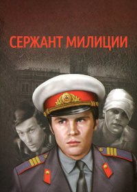 Сержант милиции