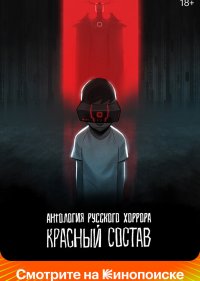 Антология русского хоррора: Красный состав