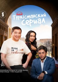 Түркістанский сериал