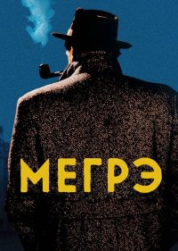 Мегрэ