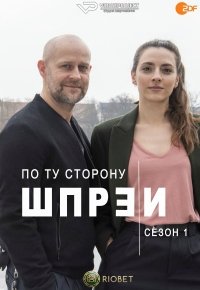 По ту сторону Шпреи