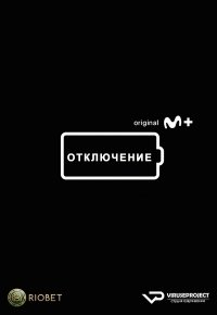 Отключение