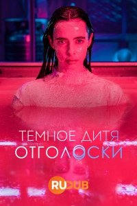 Тёмное дитя: Отголоски