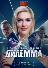 Дилемма