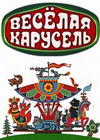  Веселая карусель 