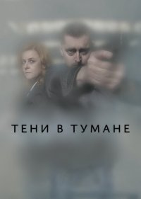  Тени в тумане 