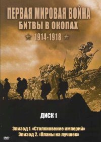  Первая мировая война: Битвы в окопах 1914-1918 