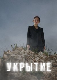 Укрытие