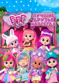  BFF: Лучшие друзья навсегда 