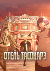  Отель «Тасокарэ» 