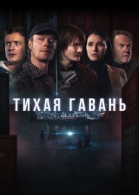  Тихая гавань 