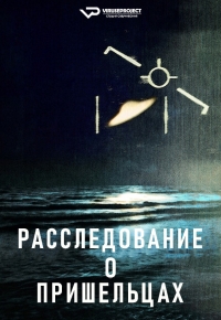 Расследование о пришельцах