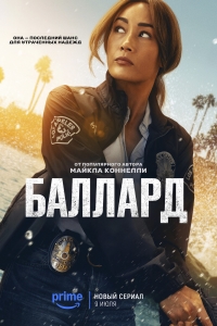 Баллард