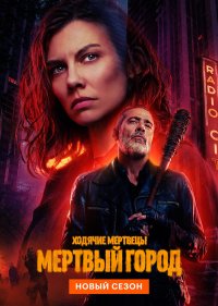 Ходячие мертвецы: Мертвый город