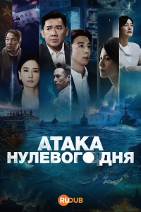 Нулевой день