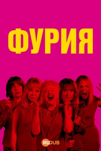 Фурия