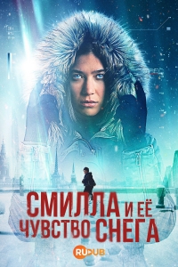 Снежное чувство Смиллы