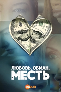 Месть во имя любви