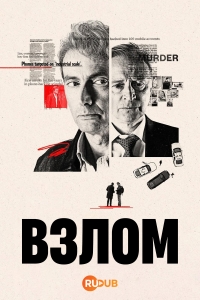 Взлом